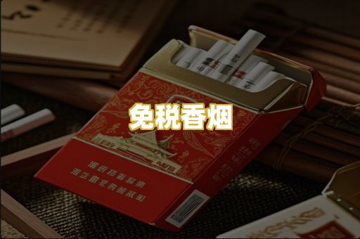 免税香烟